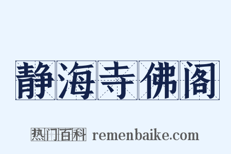 静海寺佛阁是什么意思的图片
